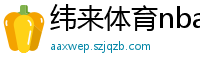 纬来体育nba直播